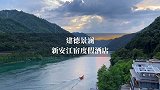 今天呢，我在新安江边住到了一家出门就是仙境的酒店