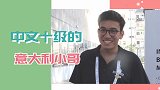 那不勒斯探营偶遇宝藏意大利小哥 中文十级高呼：我超爱中国