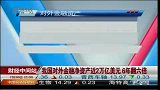 我国对外金融净资产近2万亿美元 6年翻六倍