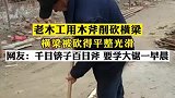 老木工用镐子削房梁柱子