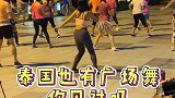 泰国跳广场舞的年轻人居多，你知道为什么吗？泰国 曼谷 舞出美丽舞出健康