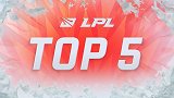 LPL每日TOP5：xiye妖姬鬼魅绕后 完美收割拿下四杀