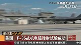 美国F35战机电磁弹射试验成功