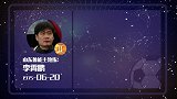 李霄鹏今日星盘运势：今日对阵有奇兵