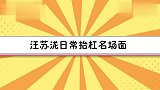 汪苏泷日常抬杠名场面，李荣浩说啥都要反驳回去，太能贫了