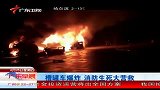 热点-实拍消防队员给槽罐车灭火时突然遭遇爆炸