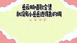 岳云鹏德云鼓曲社唱曲，唱错拍子跑调嘘声一片，甩锅乐队逗笑全场