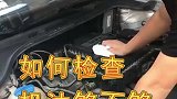 怎么检查汽车机油够不够?