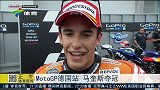 竞速-15年-MotoGP德国站 马奎斯夺冠-新闻