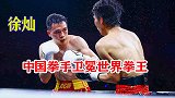 中国唯一现役男子世界拳王，徐灿大战日本选手，以KO的方式取胜