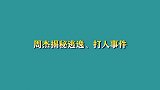 周杰回应假新闻：当年因得罪陈道明惨遭封杀？原来误会他这么多年