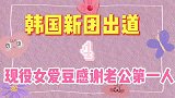 现役女爱豆获奖感谢老公，李孝利我们有点钱！刘在石直播嘴瓢