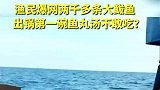 渔民出锅第一碗鱼丸汤不敢吃，来自渔民对大海的敬畏