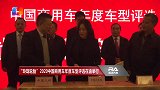 “玲珑轮胎”2020中国商用车年度车型评选颁奖典礼在渝举行