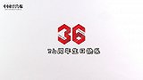 《中国经营报》36周年社庆：一份报纸，承载蜕变勇气与初心