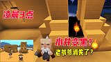 迷你世界：沙漠小屋隐藏的秘密，凌晨3点，水井变黑老爷爷消失了
