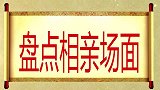 穷小子相亲被暴击，没有车没有房！