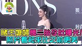 赌王媳妇怀二胎孕肚曝光，照片看起来比之前更美
