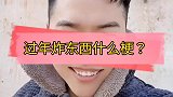 农村生活这是什么梗？