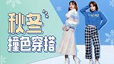 学会这样的撞色搭配，冬天也不能阻止我变精致。