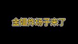 只要有金姐在，就没有不炸的场子，妮妮奶拽奶拽的样子太可爱了