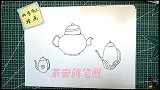 儿童简笔画素材茶壶，幼儿绘画步骤