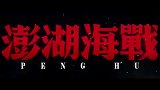 《澎湖海战》今日发布“龙抬头”版海战预告