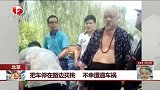 把车停在路边买桃 不幸遭遇车祸