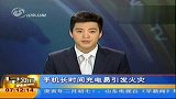 手机长时间充电易引发火灾