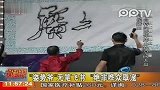 “姿势爷”无笔飞书 绝非“哗众取宠”