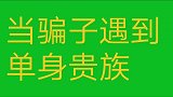 搞笑视频当骗子遇到单身狗