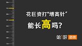 一年花费超50万！为了孩子不输在起跑线，打增高针真能长高吗？