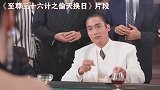 “用钱点烟”星爷气人、梁家辉搞笑、发哥点烟不是谁都能模仿来的