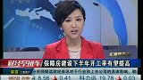 保障房建设下半年开工率有望提高-6月24日