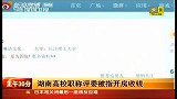 正午三十分-20120505-湖南高校职称评委被指开放收钱