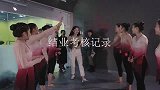 中国舞班考试现场，从零开始的舞蹈生们，成长的脚步！