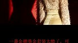 刘涛湖南跨年晚会的造型曝光，金穗鎏金套装太飒!