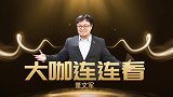 大咖连连看-连红专家强强联手 亚洲杯竞彩方案胜券在握