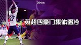 传统美德？英超四豪门一夜全翻车 遇绝平遭绝杀！争四先让为敬