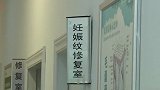 四川一宝妈重金祛妊娠纹 花了十万却越祛越黑