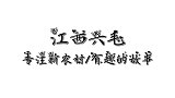 老婆问老公，什么桥下没有水，老公的回答太逗了，太有趣了