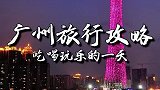 一千元怎么玩广州？这份攻略送给你