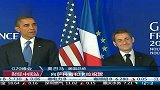峰会忙里偷闲 奥巴马萨科齐互相调侃
