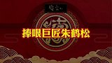 捧哏巨匠朱鹤松，极限捧哏气哭搭档，一语致死太逗了
