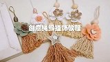 创意编绳手工教程——用绳子做漂亮花朵挂饰