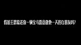 假如王思聪送你一辆宝马愿意做他一天的女朋友吗？妹子说了真心话