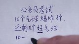 公务员考试：10个气球爆炸6个，还剩几个好气球