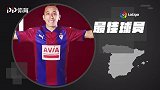 西甲第22轮最佳球员：埃瓦尔妖刀双响虐塞维 送蒙特拉最难忘客场之旅