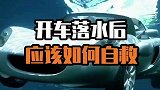 汽车落水后，该如何自救呢？