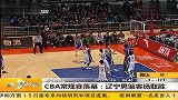 CBA常规赛落幕：辽宁男篮客场取胜 20120216 第一时间
